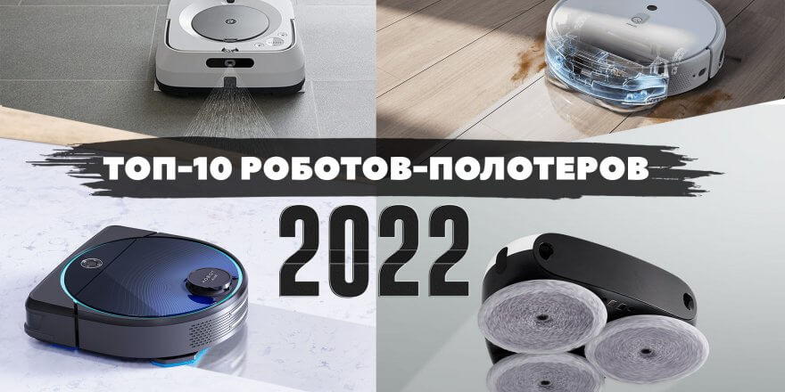Les meilleurs robots laveurs de sols de 2022