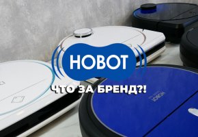 Aspirateurs robots et lave-vitres Hobot : AVIS PERSONNEL, AVANTAGES ET INCONVÉNIENTS