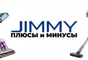 JIMMY : Un bref aperçu de la marque, des avantages et des inconvénients des aspirateurs JIMMY